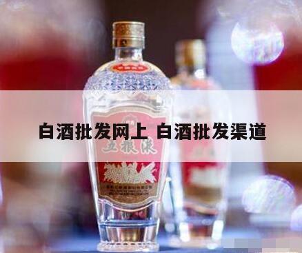 白酒批发网上 白酒批发渠道
