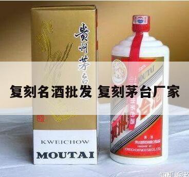 复刻名酒批发 复刻茅台厂家