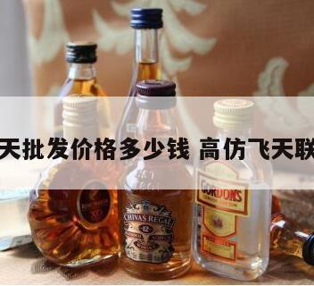 精仿飞天批发价格多少钱 高仿飞天联系方式