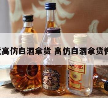a货高仿白酒拿货 高仿白酒拿货微信