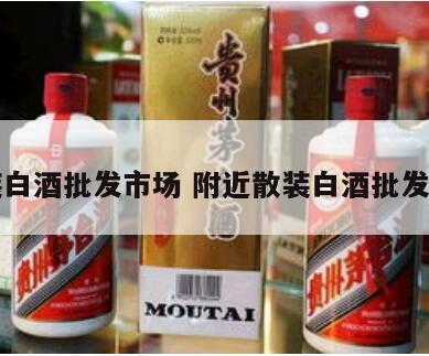 散装白酒批发市场 附近散装白酒批发零售
