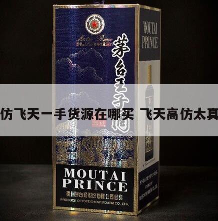 精仿飞天一手货源在哪买 飞天高仿太真了