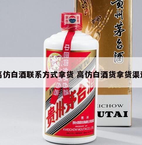 高仿白酒联系方式拿货 高仿白酒货拿货渠道