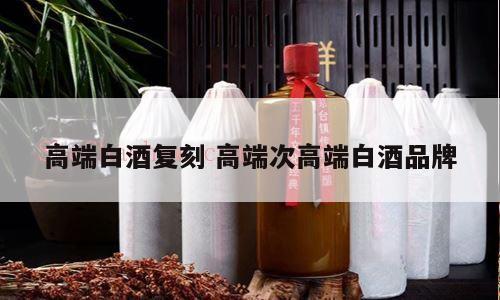 高端白酒复刻 高端次高端白酒品牌