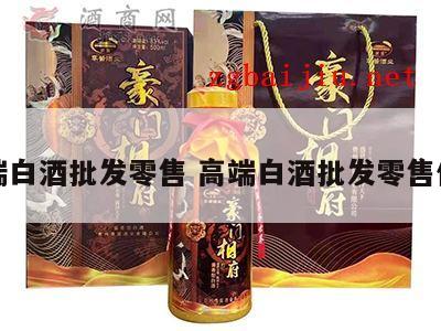 高端白酒批发零售 高端白酒批发零售价格