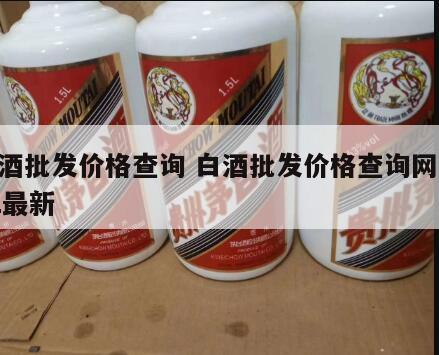 白酒批发价格查询 白酒批发价格查询网2022最新