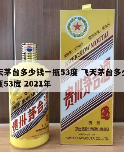 飞天茅台多少钱一瓶53度 飞天茅台多少钱一瓶53度 2021年
