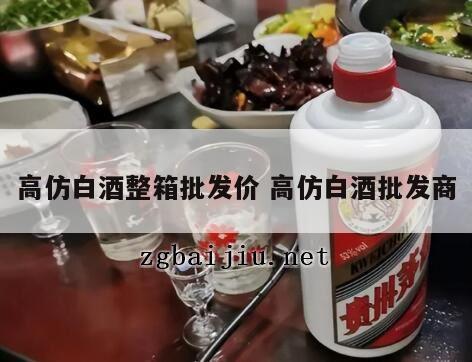 高仿白酒整箱批发价 高仿白酒批发商