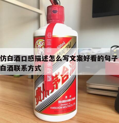 高仿白酒口感描述怎么写文案好看的句子 高仿白酒联系方式