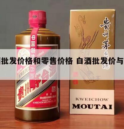 白酒批发价格和零售价格 白酒批发价与零售价