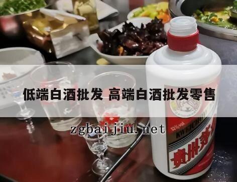 低端白酒批发 高端白酒批发零售