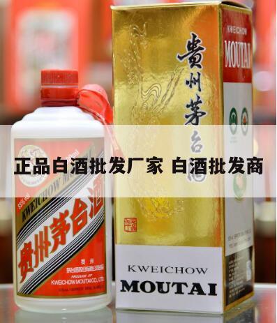 正品白酒批发厂家 白酒批发商