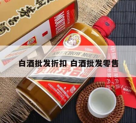 白酒批发折扣 白酒批发零售