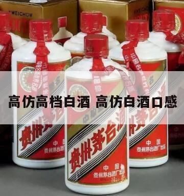 高仿高档白酒 高仿白酒口感