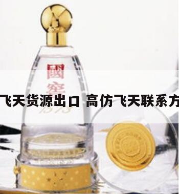 仿飞天货源出口 高仿飞天联系方式