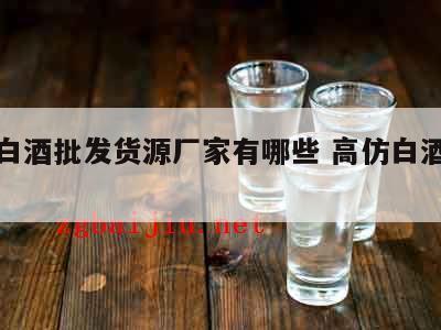 高仿白酒批发货源厂家有哪些 高仿白酒进货渠道