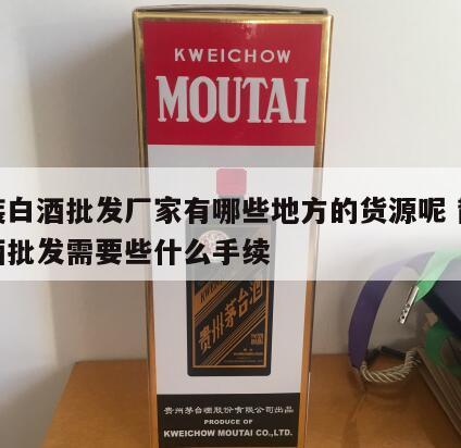 散装白酒批发厂家有哪些地方的货源呢 散装白酒批发需要些什么手续