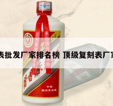 复刻表批发厂家排名榜 顶级复刻表厂家排名