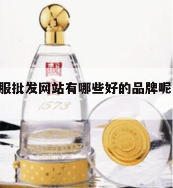 复刻衣服批发网站有哪些好的品牌呢 复刻衣服货源