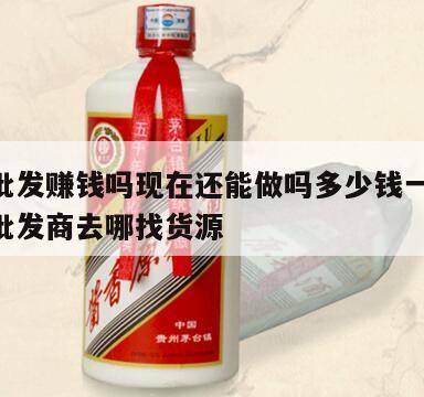 白酒批发赚钱吗现在还能做吗多少钱一瓶酒 白酒批发商去哪找货源