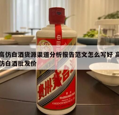 高仿白酒货源渠道分析报告范文怎么写好 高仿白酒批发价