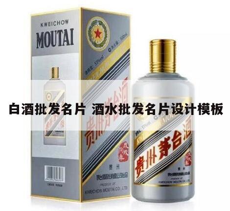 白酒批发名片 酒水批发名片设计模板