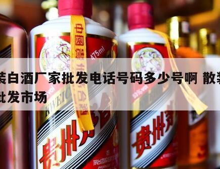 散装白酒厂家批发电话号码多少号啊 散装白酒批发市场