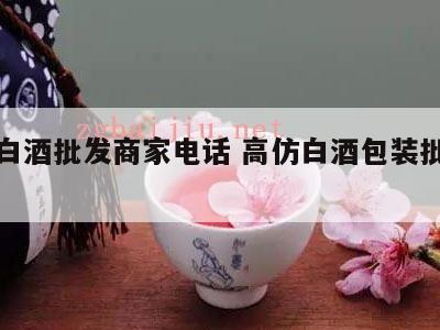 高仿白酒批发商家电话 高仿白酒包装批发市场