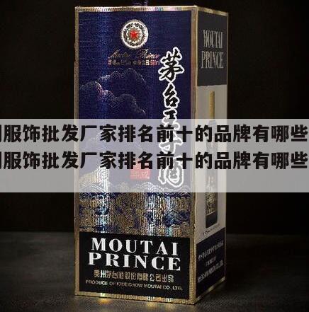 复刻服饰批发厂家排名前十的品牌有哪些呢 复刻服饰批发厂家排名前十的品牌有哪些呢图片