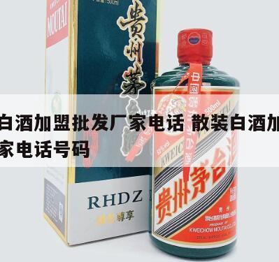 散装白酒加盟批发厂家电话 散装白酒加盟批发厂家电话号码