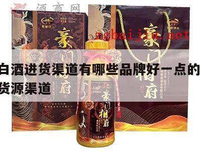 高仿白酒进货渠道有哪些品牌好一点的 高仿白酒货源渠道